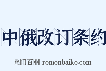 中俄改订条约是什么意思的图片
